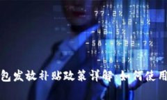 深圳数字钱包发放补贴政