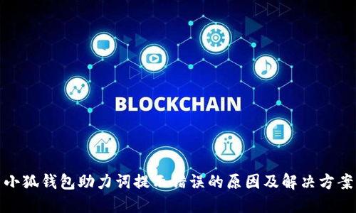 小狐钱包助力词提示错误的原因及解决方案