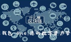 区块链全能钱包 One：您的