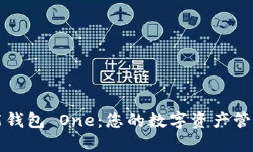 区块链全能钱包 One：您的数字资产管理解决方案