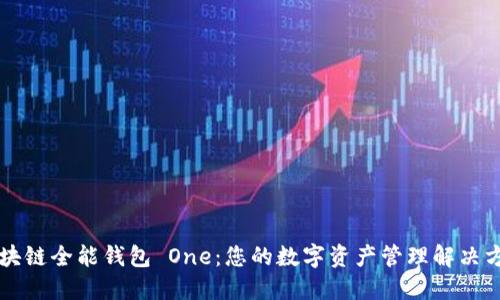 区块链全能钱包 One：您的数字资产管理解决方案
