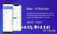  IM钱包与小狐钱包：哪个
