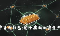 离线U盘加密货币钱包：安
