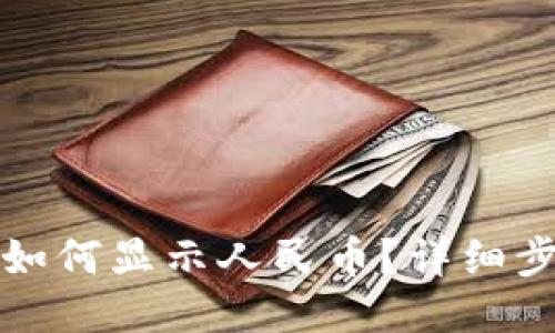 小狐钱包如何显示人民币？详细步骤与技巧