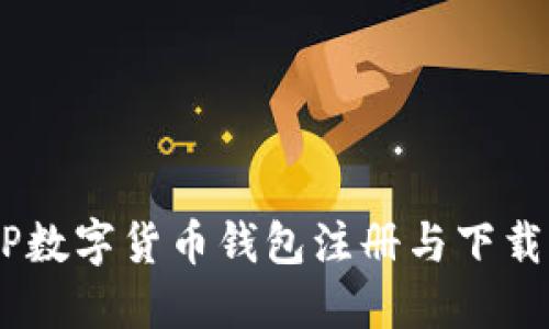 DCEP数字货币钱包注册与下载指南