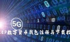 DCEP数字货币钱包注册与下