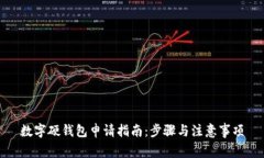 数字硬钱包申请指南：步