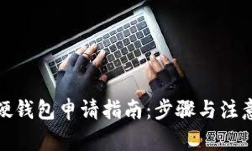 数字硬钱包申请指南：步骤与注意事项