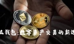 小狐钱包：数字资产交易