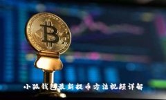 小狐钱包最新提币方法视