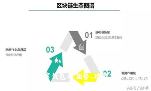 全面解析数字钱包的优势、功能与未来发展
