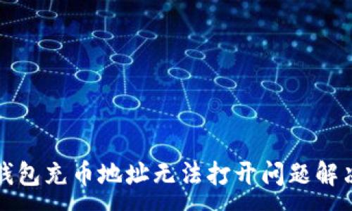 :
小狐钱包充币地址无法打开问题解决指南