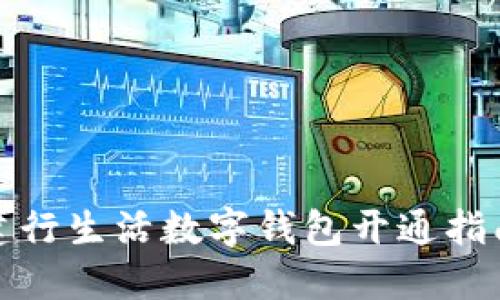 建行生活数字钱包开通指南