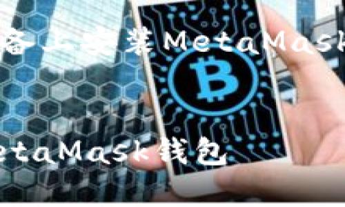 以下是关于如何在iOS设备上安装MetaMask的详细介绍及相关内容。


如何在iOS设备上安装MetaMask钱包