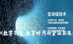 OM数字钱包：数字时代的金