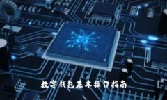 数字钱包基本操作指南