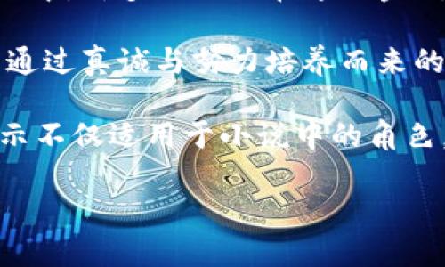 小狐假钱包：一段关于爱与信任的奇幻旅程

关键词：小狐假钱包, 小说在线阅读, 奇幻故事

下面是一段关于《小狐假钱包》内容的详细介绍，接着会逐一探讨相关问题。

《小狐假钱包》是一本充满幻想色彩的小说，讲述了一只小狐狸在寻找自我的过程中，遇见各种奇遇并逐渐理解信任和爱的真正意义。故事背景设定在一个色彩斑斓的森林，所有动物都有自己的梦想和追求，而小狐狸在探险的旅途中，不仅帮助了其他动物，也在不断经历着自我成长与蜕变。

小说从小狐狸在森林里生活的日常开始，描写了它天真可爱的性格，以及对外界的好奇。随着一个偶然的机会，小狐狸找到了一个神奇的“假钱包”，这个钱包能够实现持有者的一个愿望。小狐狸充满好奇地尝试了这个钱包，随之而来的则是一系列不可思议的故事。钱包的魔力让它获得了许多短暂的快乐，但很快小狐狸意识到，拥有权利和能力并不能真正带来幸福，反而让它失去了对友情和爱情的珍视。

通过一系列的冒险，小狐狸认识到，真正的爱是建立在信任和理解上的。它的朋友们，像老鹰、兔子和乌龟，在关键时刻给予了小狐狸帮助，这让它明白了友情的珍贵与重要。在这个过程中，小狐狸也逐渐解除对钱包的依赖，开始追求更真实、更有意义的生活，并用自己的能力去帮助别人，从而收获了真挚的友情与成长。

问题1：小狐狸的假钱包象征着什么？
在《小狐假钱包》中，假钱包不仅是一个普通的道具，更是一个深刻的象征。它代表了物质与精神的冲突，表达了对幸福的追求。在故事初期，小狐狸依赖假钱包来满足自己的愿望，获得短暂的快乐和虚荣心。然而，随着故事的发展，小狐狸意识到，表面的满足无法带来内心的真正愉悦，这使得假钱包的象征意义愈发深刻。

首先，假钱包象征着人们对物质的向往和对成功的追求。在现代社会中，许多人都希望通过拥有金钱和物质来获得幸福，然而，当小狐狸经历了许多冒险之后，它意识到，真正的幸福是来自内心的满足，而不是物质的拥有。

其次，假钱包也象征着依赖与无助。小狐狸在一开始并不懂得如何依靠自己，而是选择了依赖钱包来解决问题。然而，在多次的历险中，小狐狸发现自己的能力是可以带来改变的，从而逐渐学会了自我独立和成长，摆脱了对钱包的依赖。

最后，假钱包还象征着机遇与风险。在现实生活中，很多时候我们会遇到短期的诱惑，比如快速致富的机会或轻易的成功，这些往往伴随着风险和不确定性。小狐狸的经历正是对这种现象的反思，通过不断的尝试与冒险，它逐渐理解了什么才是真正值得追求的价值。

问题2：小说中小狐狸的成长历程是怎样的？
小狐狸的成长历程是《小狐假钱包》最核心的部分，体现了它在冒险中得到的启示与蜕变。故事的开端，小狐狸是一只天真无邪、充满好奇的年轻狐狸。它像许多年轻人一样，渴望探索世界，但缺乏客观的判断和独立的能力。小狐狸的旅程由一次偶然的机会开始，找到假钱包之后，它被眼前的诱惑吸引，开始体验到前所未有的快乐。

然而，这种快乐是短暂的。很快，小狐狸意识到，依赖假钱包所带来的快乐并没有深入到心灵深处，也无法建立真实的友谊和感情。这个时候，小狐狸的内心开始产生了疑虑，它开始思考自己的生活选择，反思自己与朋友之间的关系。达到这一阶段时，小狐狸的成长已经种下了伏笔，它逐渐明白物质的满足无法代替情感的交流与信任。

之后，小狐狸在接连的冒险中，遇见了不同的朋友，每一位朋友都以不同的方式影响着小狐狸，帮助它成长。通过老鹰的智慧、兔子的勇气和乌龟的坚持，小狐狸开始学习如何应对生活中的挑战，如何在别人的帮助下找到解决问题的方法。小狐狸在朋友们的影响下逐渐从依赖假钱包走向自我成长，它明白了人生的意义在于和他人分享，共同经历与感受。

在故事的高潮部分，小狐狸终于选定了放弃假钱包，选择真实的友情与爱。在结束冒险后，小狐狸带着满满的收获回到了自己的家，开始用自己的方式去帮助他人、回馈社会。这一转变不仅是小狐狸的成长，也反映了人们在追求物质与精神之间需要找到平衡的重要性。小狐狸在经历了这一切后，终于能够独立面对生活，这使得它在精神上得到了升华，成为了一只成熟的狐狸。

问题3：小说表达了哪些关于友情与爱的思考？
《小狐假钱包》不仅是一部奇幻冒险小说，更是在探讨友情与爱的深刻主题。小说通过小狐狸在冒险中的互动与经历，阐述了真实友情与爱的本质以及其在生命中的重要性。在小狐狸的成长过程中，它与其他动物建立起了深厚的情谊，这些友谊在关键时刻展现出不可替代的力量。

首先，友情是基于信任与理解的。在小说中，小狐狸在初遇朋友时，往往是怀着谨慎与怀疑的态度。然而，随着冒险的不断深入，小狐狸发现只有真诚的交流才能打破这种隔阂。老鹰、兔子和乌龟在不同的情况下都给予了小狐狸支持，让它开始学会信任他人。在此过程中，小狐狸空前感受到了什么是真正的友情，即彼此无需隐藏脆弱，能够携手共渡难关。

其次，友情是互动的结果。小狐狸在冒险中不仅接受了其他动物的帮助，同时也在努力以自己的方式回馈朋友。在一次次相互帮助与支持中，小狐狸与朋友们的关系变得更加紧密，体现了友谊的相互性。故事通过这种互动展示了友情中的付出与收获，以及在分享中形成的深厚情感。友谊并不是单向的给予，而是需要双方的理解、支持和共同成长。

最后，爱是无私而宽广的。在经历了假钱包带来的虚幻快感后，小狐狸意识到，真正的爱不是执着于占有，而是愿意为他人付出。在小说后期，小狐狸主动选择帮助其他动物，甚至为他们的梦想而努力。这个过程中，小狐狸的爱不再是局限于个人的需求，而是扩展到了对整个森林的关心。同样，其他动物对小狐狸也表现出极大的理解与支持，彼此之间的陪伴变得愈加珍贵。

通过小狐狸与伙伴们的经历，小说表达出一种深入的情感：要真正体会到爱的存在，务必要学会倾听他人的需求，理解彼此的感受。在当今社会中，这种情感更是显得尤为重要，因为人与人之间的真诚沟通才是建立深厚关系的基础。

问题4：小说背后的道德启示是什么？
《小狐假钱包》给读者传达的道德启示是多方面的，涵盖了对物质与精神的思考、友情与爱的珍视，以及人生价值的深刻理解。整个故事的核心思想是，真正的幸福并不来自物质的拥有，而是来自于内心的满足和与他人的良好关系。

从物质与精神的角度来看，小狐狸在最初依赖假钱包取得了短暂的快乐，但随着情节的发展，作者着重强调了物质的诱惑只是一种表象，最终人们所追求的应是内心的真正需求。在现代社会中，许多人仍旧在追逐金钱与物质财富，但故事提醒我们要反思，金钱并不能解决所有问题，或许我们更应该关注提升自己的内在价值。

同时，小说也强调了友谊的可贵。小狐狸的经历让我们看到，建立在信任与互助基础上的友情才是最坚固的。在人生的旅途中，真正的盟友会在你最需要的时候给予支持与帮助，这种关系是通过真诚与努力培养而来的，值得我们用一生去珍惜。

最后，作者通过小狐狸的成长历程告诉我们：要勇于面对自己的内心，独立思考自我价值，并为他人付出爱。当我们愿意为他人着想，分享自己的快乐时，人生才会变得更有意义。这个道德启示不仅适用于小说中的角色，也为我们在现实生活中的人际关系提供了重要的参考和指引。

通过《小狐假钱包》，我们不仅能够感受到奇幻的冒险乐趣，更能从中领悟到深刻的道理和价值，为我们的生活增添思考的深度。