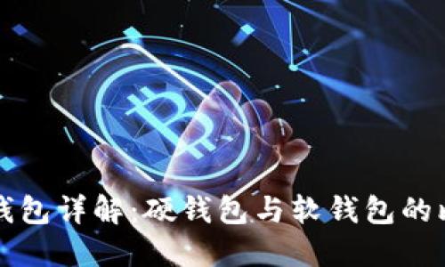 数字货币钱包详解：硬钱包与软钱包的比较与应用