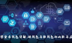 数字货币钱包详解：硬钱