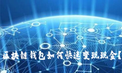 区块链钱包如何快速变现现金？