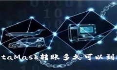 MetaMask转账多久可以到账？