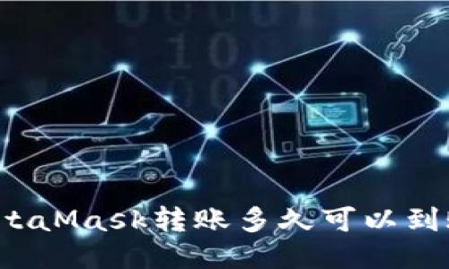 MetaMask转账多久可以到账？