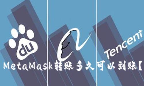 MetaMask转账多久可以到账？