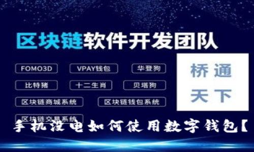 手机没电如何使用数字钱包？