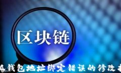 小狐钱包地址绑定错误的