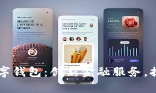 重庆日报数字钱包：创新金融服务，提升生活品质
