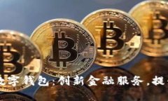 重庆日报数字钱包：创新