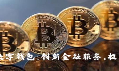 重庆日报数字钱包：创新金融服务，提升生活品质