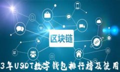 2023年USDT数字钱包排行榜及