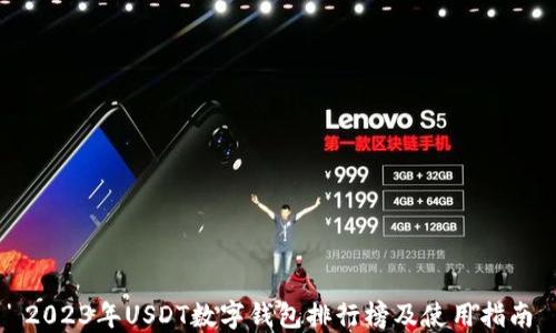 
2023年USDT数字钱包排行榜及使用指南