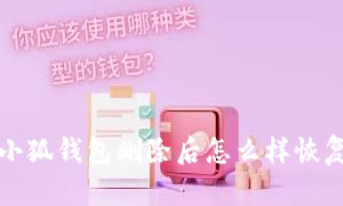 小狐钱包删除后怎么样恢复