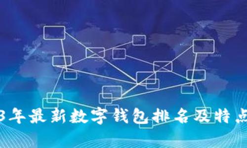 2023年最新数字钱包排名及特点分析