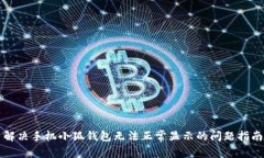解决手机小狐钱包无法正