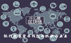 银行数字货币钱包的现状