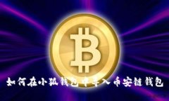如何在小狐钱包中导入币