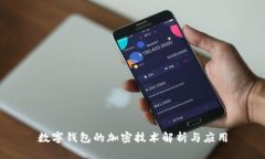 数字钱包的加密技术解析