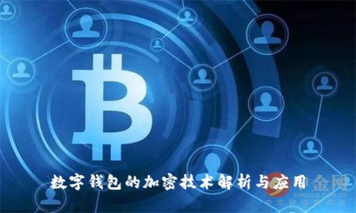 数字钱包的加密技术解析与应用