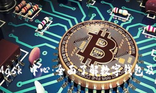 MetaMask 中心：全面了解数字钱包及其功能