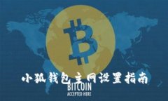 小狐钱包主网设置指南
