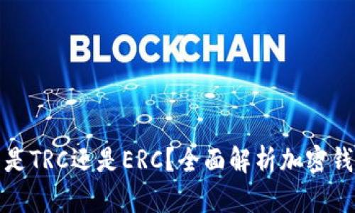 小狐钱包是TRC还是ERC？全面解析加密钱包的选择