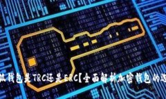 小狐钱包是TRC还是ERC？全