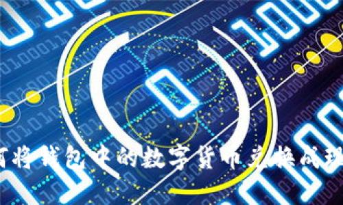 如何将钱包中的数字货币兑换成现金？