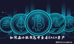 如何在小狐钱包中查看R
