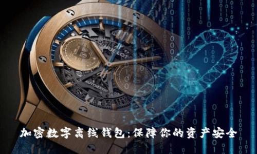 加密数字离线钱包：保障你的资产安全