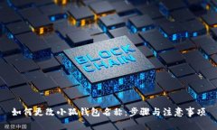 如何更改小狐钱包名称：