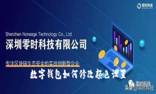 数字钱包如何修改颜色设置